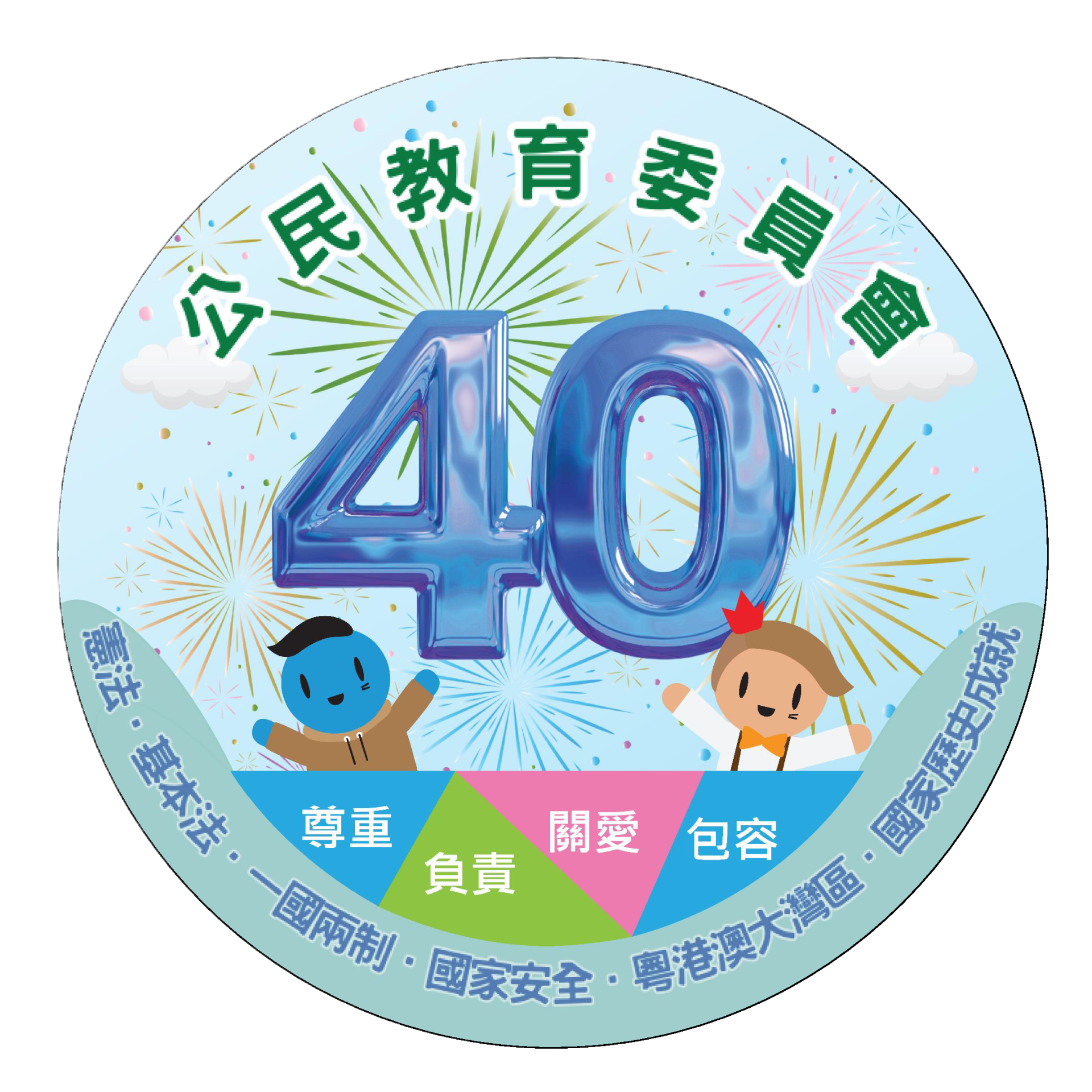 傳承．創新：國安教育系列活動標誌