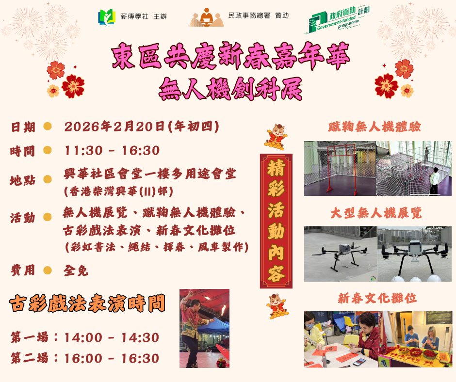 東區共慶新春．無人機創科展2026活動海報