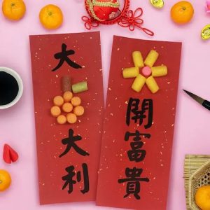 創意揮春