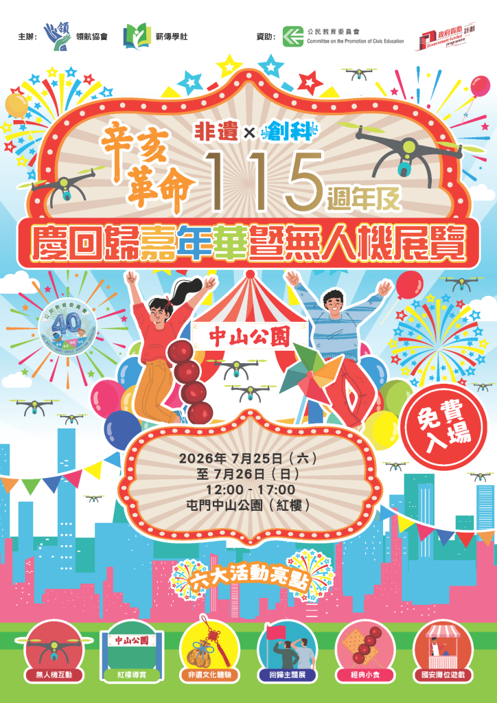 辛亥革命115週年及慶回歸嘉年華活動海報