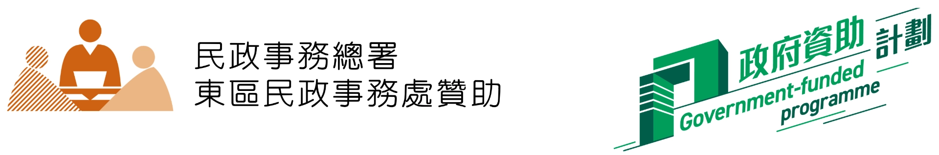 民政事務總署及東區民政事務處贊助標誌